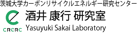 茨城大学カーボンリサイクルエネルギー研究センター（CRERC）　酒井康行研究室